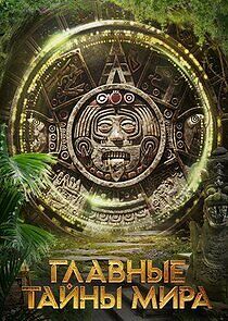 Watch Главные тайны мира