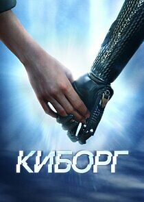 Watch Киборг