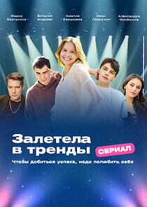 Watch Залетела в тренды