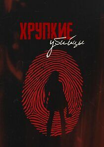 Watch Хрупкие убийцы