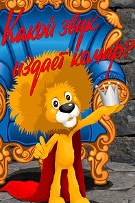 Watch What Sound Does the Mosquito Make? (Short 1989)