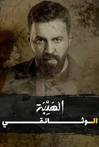 Watch Al Hayba the Documentary