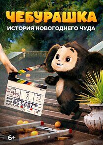 Watch Чебурашка. История новогоднего чуда