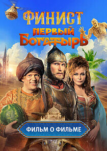 Watch Финист. Первый богатырь. Фильм о фильме