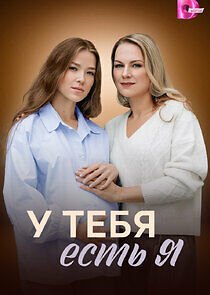 Watch У тебя есть я
