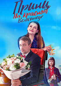 Watch Принц на красном велосипеде