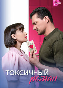 Watch Токсичный роман