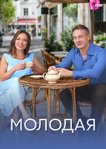 Watch Молодая