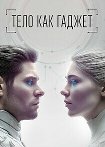 Watch Тело как гаджет