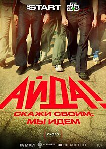 Watch Айда!
