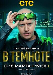 Watch В темноте