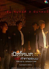 Watch Private Operation