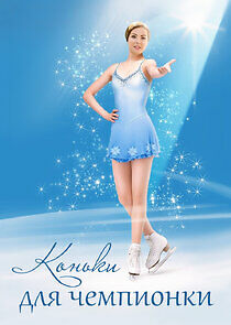 Watch Коньки для чемпионки