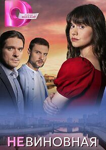 Watch Невиновная