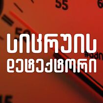 Watch Sicruis Deteqtori (TV Special 2018)