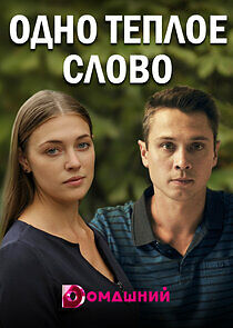 Watch Одно тёплое слово