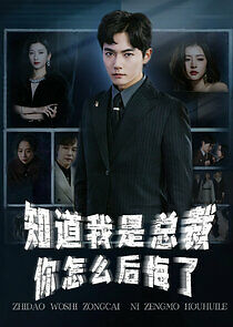 Watch Zhidao Woshi Zongcai Ni Zengmo Houhuile