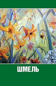 Watch Shmel (Short 1981)