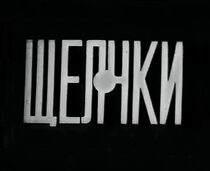 Watch Shchelchki