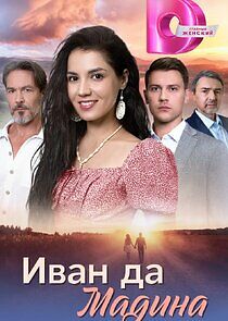 Watch Иван да Мадина