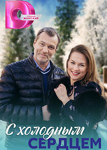 Watch С холодным сердцем