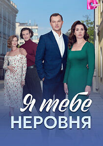 Watch Я тебе неровня