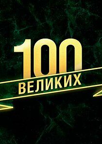 Watch 100 великих