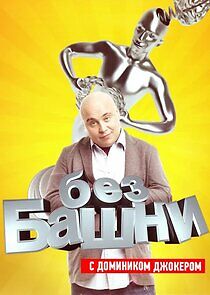 Watch Без башни