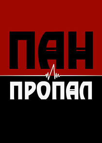 Watch Пан или пропал