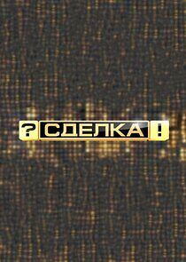 Watch Сделка?!