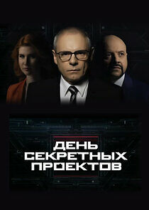 Watch День секретных проектов