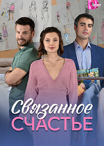Watch Связанное Счастье