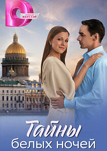 Watch Тайны белых ночей