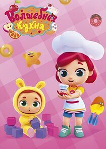 Watch Волшебная кухня