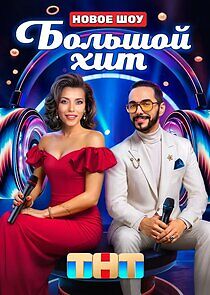 Watch Большой хит