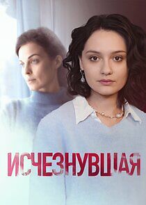 Watch Исчезнувшая