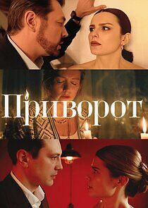 Watch Приворот