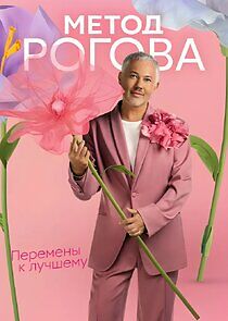 Watch Метод Рогова