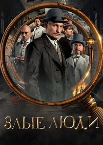 Watch Злые люди