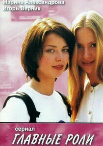 Watch Главные роли