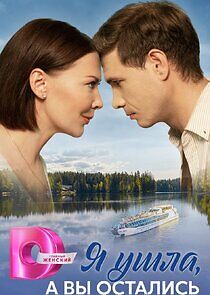 Watch Я ушла, а вы остались