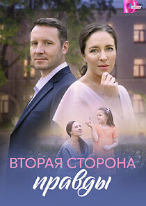 Watch Вторая сторона правды