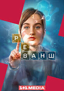 Watch Реванш
