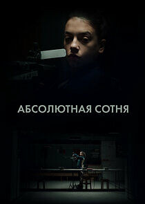 Watch Абсолютная сотня
