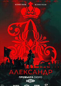 Watch Александр I