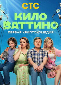 Watch Киловаттино