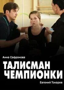 Watch Талисман чемпионки