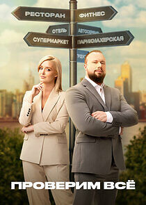 Watch Проверим всё