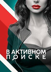 Watch В активном поиске