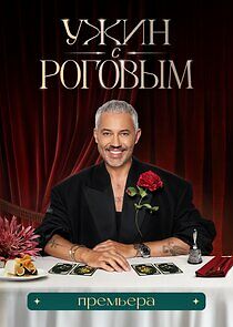 Watch Ужин с Роговым